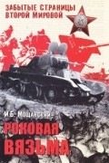 Илья Мощанский - Роковая Вязьма