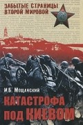 Илья Мощанский - Катастрофа под Киевом