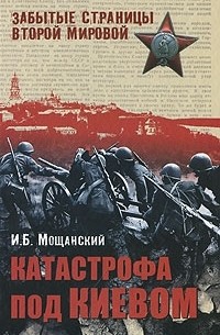 Илья Мощанский - Катастрофа под Киевом