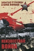 Илья Мощанский - Неизвестная война