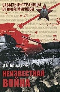 Илья Мощанский - Неизвестная война