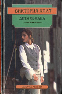 Виктория Холт - Дитя обмана
