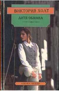 Дитя обмана