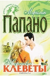 Мэрилин Папано - Жертва клеветы
