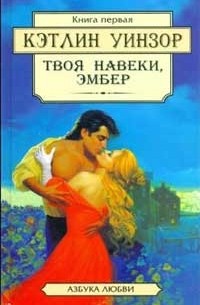Кэтлин Уинзор - Твоя навеки, Эмбер. Книга 1