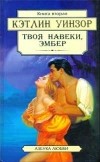 Кэтлин Уинзор - Твоя навеки, Эмбер. Книга 2