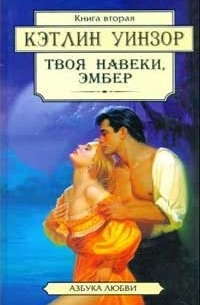 Кэтлин Уинзор - Твоя навеки, Эмбер. Книга 2