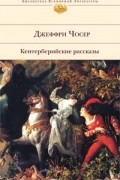 Джеффри Чосер - Кентерберийские рассказы