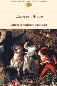 Джеффри Чосер - Кентерберийские рассказы