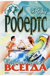 Сегодня вечером и всегда