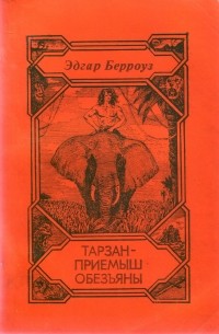 Эдгар Берроуз - Тарзан - приемыш обезьяны