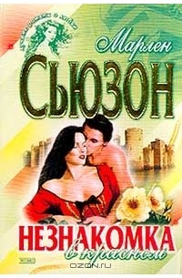 Незнакомка в красном