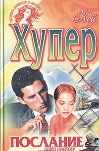 Послание из ада