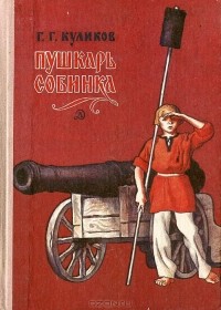 Геомар Куликов - Пушкарь Собинка