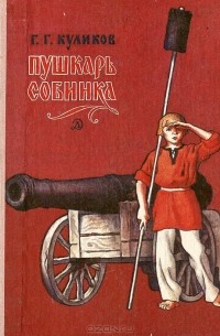 Геомар Куликов - Пушкарь Собинка