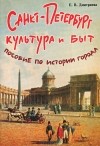 Елена Дмитриева - Санкт-Петербург. Культура и быт