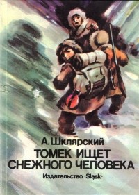 А. Шклярский - Томек ищет снежного человека