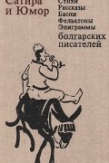  - Сатира и юмор. Стихи, рассказы, басни, фельетоны, эпиграммы болгарских писателей