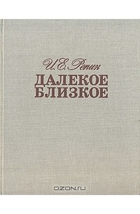 Илья Репин - Далекое близкое