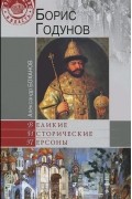 Александр Боханов - Борис Годунов