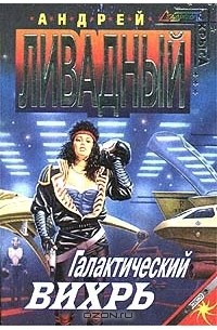 Андрей Ливадный - Галактический вихрь (сборник)