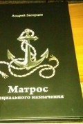 Матрос Специального Назначения