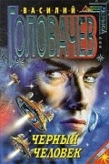 Василий Головачёв - Черный человек