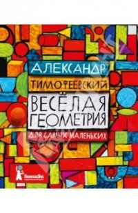 Тимофеевский Александр - Веселая геометрия