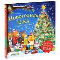 Аг Ятковска - Новогодняя елка