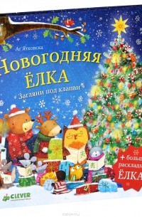 Аг Ятковска - Новогодняя елка