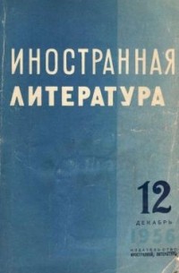 без автора - "Иностранная литература". №12 (1956)