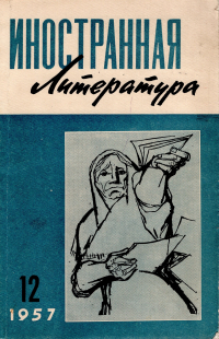 без автора - Иностранная литература №12 (1957) (сборник)