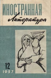 без автора - "Иностранная литература". №12 (1957)