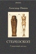 Александр Иванов - Стереоскоп