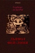 Герберт Асбери - Дьявол Фей-Линя