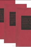Владимир Казаков - Владимир Казаков. Избранные сочинения (комплект из 3 книг)
