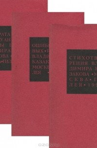 Владимир Казаков - Владимир Казаков. Избранные сочинения (комплект из 3 книг)