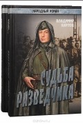 Владимир Карпов - Судьба разведчика (комплект из 2 книг)