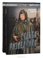 Владимир Карпов - Судьба разведчика (комплект из 2 книг)