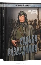 Владимир Карпов - Судьба разведчика (комплект из 2 книг)
