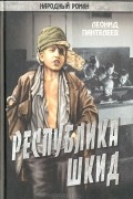  - Республика Шкид