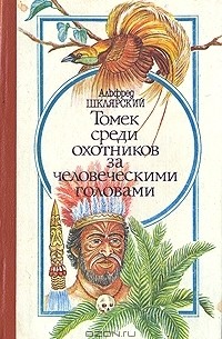 Альфред Шклярский - Томек среди охотников за человеческими головами