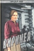 Лидия Сейфуллина - Виринея (сборник)