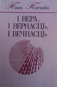 Пімен Панчанка - І вера, і вернасць, і вечнасць