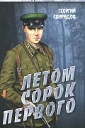 Георгий Свиридов - Летом сорок первого