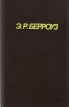 Э. Р. Берроуз - Джон Картер, марсианин 9, 10