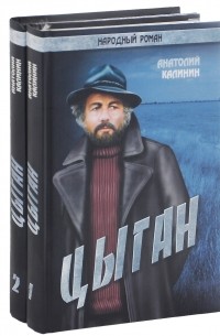 Анатолий Калинин - Цыган. (комплект из 2 книг)