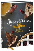 Пироговедение. 60 праздничных рецептов