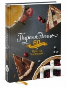 Ирина Чадеева - Пироговедение. 60 праздничных рецептов