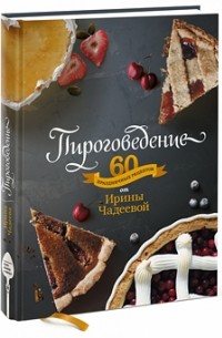 Ирина Чадеева - Пироговедение. 60 праздничных рецептов